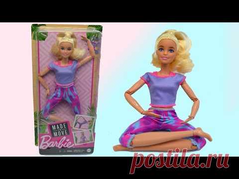 Что буду делать с новой куклой Барби Made to move?