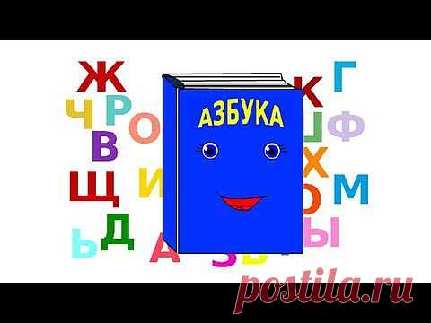 Алфавит... Клевый))): Дневник группы "Развиваем ребенка дома (от 0 до 7 лет)" - Страна Мам