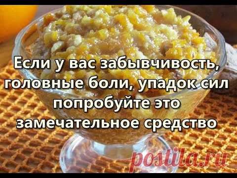 Если у вас забывчивость, головные боли, упадок сил - попробуйте это замечательное средство