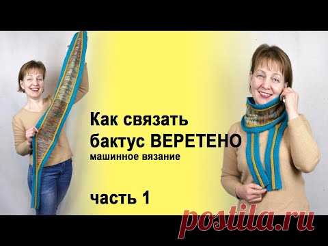 Машинное вязание бактуса из меланжа ВЕРЕТЕНО, часть 1