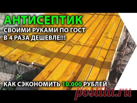 Антисептик для дерева в 4 раза дешевле, чем в магазине. Своими руками по ГОСТу