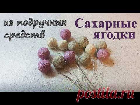 экономия! сахарные ягодки своими руками