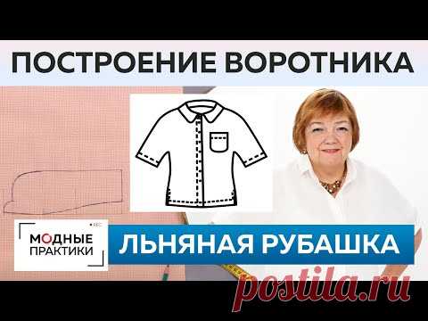 Как быстро сшить без выкройки льняную рубашку на лето? Построение воротника, сметывание и примерка.