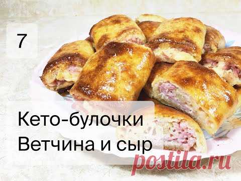 Кето-булочки с ветчиной и сыром! Без муки!