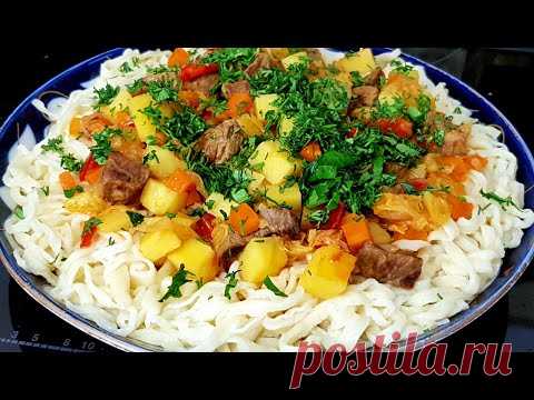 Такой Вкусный Лагман по Узбекски! Готовьте хоть каждый день на обед или на ужин