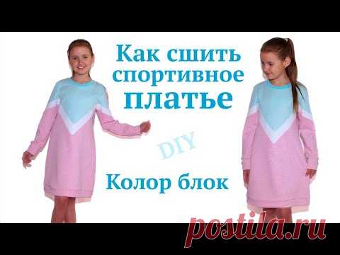 Спортивное детское платье в стиле Колор блок / Тёплое модное платье для девочки своими руками #DIY