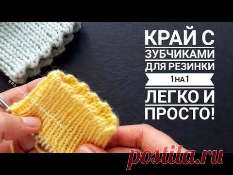 ПРОСТО И КРАСИВО! Фабричный край с зубчиками для резинки 1 на 1