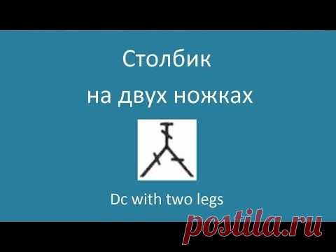 Столбик на двух ножках - Dc on two legs