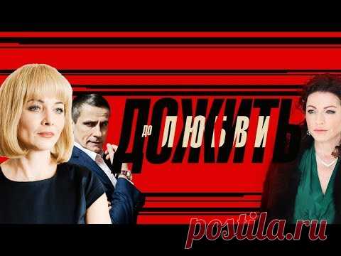 Дожить до любви. Все серии (2018) Мелодрама @ Русские сериалы