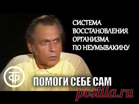 Система восстановления организма по Неумывакину | Помоги себе сам (1992)