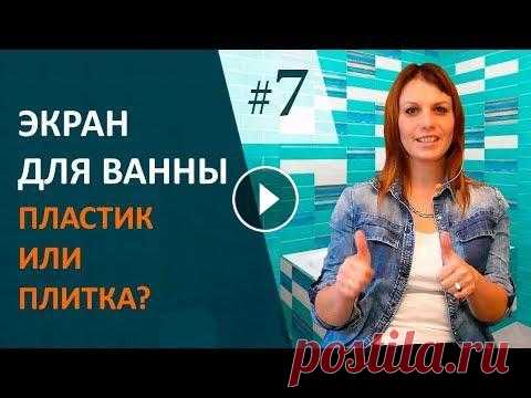 Как выбрать экран для ванны. Дизайн интерьера ванной комнаты. Выпуск# 7. Дизайн интерьера ванной комнаты. Выбор экрана для ванны. Делая ремонт в ванной комнате и остановив свой выбор на установке ванны， следующим важным воп...