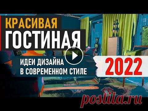 Современный Дизайн ГОСТИНОЙ 2022, Дизайн Интерьера В Современном Стиле, Тренды Гостиной 2022 Гостиная - это важное место в каждой квартире. Поэтому мы и решили помочь Вам с идеями дизайна интерьера в современном стиле на 2022 год. Самый популя...