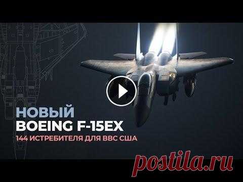 Новый F-15EX — США закупают полторы сотни истребителей! Военно-воздушные силы Соединенных Штатов закупят обновленные истребители F-15. В ближайшее десятилетие они получат в свое распоряжение около полутора ...