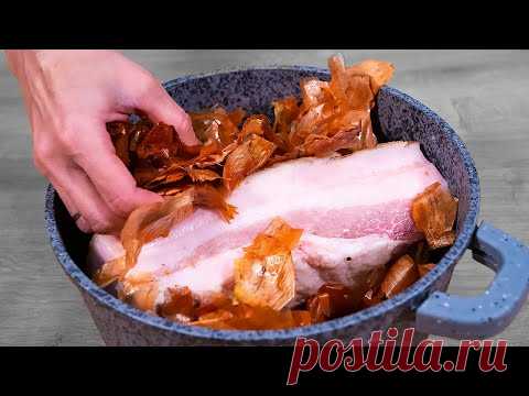 Секрет ВКУСНОГО САЛА! Бабушкин рецепт Сала в Луковой Шелухе, от которого все в восторге!!!