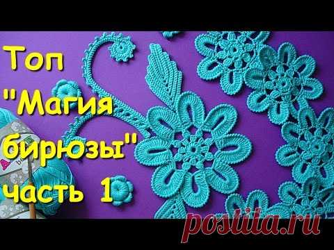 Ирландское кружево. Топ 