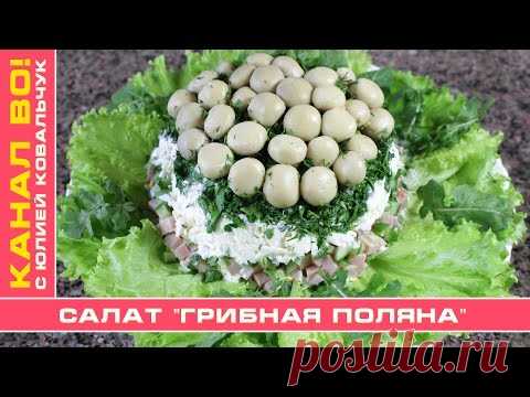 Салат "Грибная Поляна" | Salad "Mushroom Glade" - YouTube