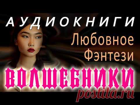 АУДИОКНИГА Любовное Фэнтези Волшебники онлайн книги - YouTube