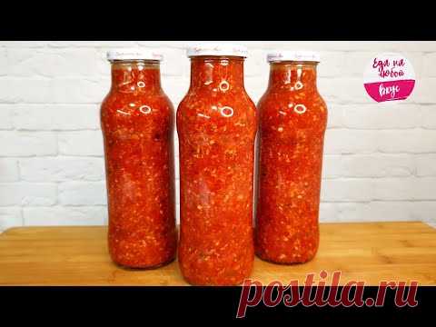 АДЖИКА 🌶️ КОБРА 🔥ОГОНЕК На ЗИМУ ! 🍅 Максимально НАТУРАЛЬНЫЙ РЕЦЕПТ ❤️ БЕЗ УКСУСА и без варки