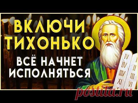 ВКЛЮЧИ ТИХОНЬ И ВСЁ ИСПОЛНИТСЯ. Слава Богу за все. Иисусова молитва на удачу и везение во всем