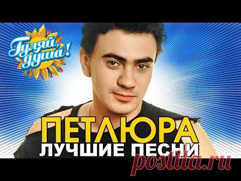 ПЕТЛЮРА (Юрий Барабаш) - Платье белое - Лучшие песни