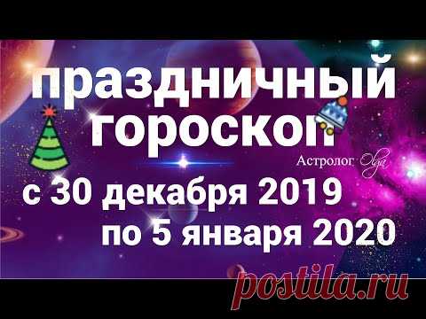 С НОВЫМ 2020 ГОДОМ! ГОРОСКОП с 30 ДЕКАБРЯ 2019 по 5 ЯНВАРЯ 2020. Астролог Olga