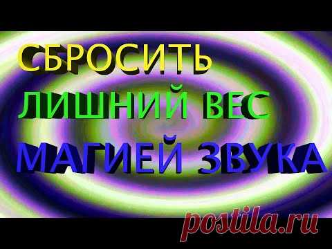 СУПЕР МЕДИТАЦИЯ НА ПОХУДЕНИЕ. 🔥 БЫСТРО ПОХУДЕТЬ С ПОМОЩЬЮ ЗВУКА - СБРОСИТЬ ЛИШНИЙ ВЕС.