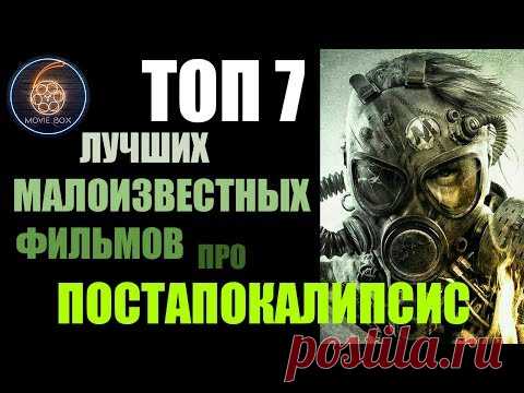 ТОП 7 ЛУЧШИХ МАЛОИЗВЕСТНЫХ ФИЛЬМОВ ПРО ПОСТАПОКАЛИПСИС