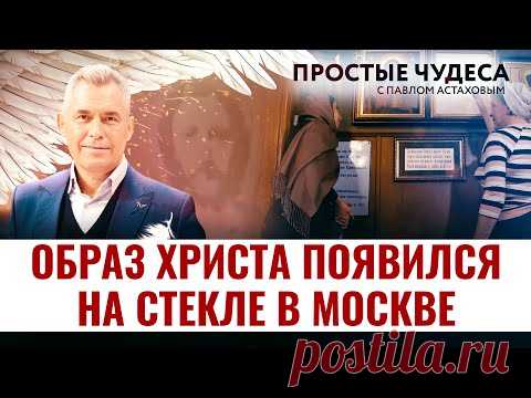 ОБРАЗ ХРИСТА ПОЯВИЛСЯ НА СТЕКЛЕ В МОСКВЕ. ПРОСТЫЕ ЧУДЕСА