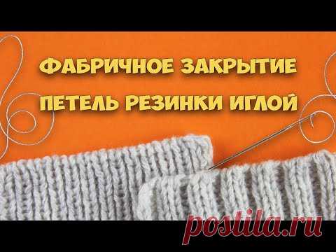 Итальянское (фабричное) закрытие петель резинки 1×1 | 2×2 иглой. ЭЛАСТИЧНЫЙ способ