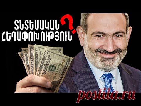 ՇՈԿԱՅԻՆ !! Տնտեսական հեղափոխության ձախողումը /#վարչապետ/տնտեսական #հեղափոխություն/#փաշինյան - YouTube