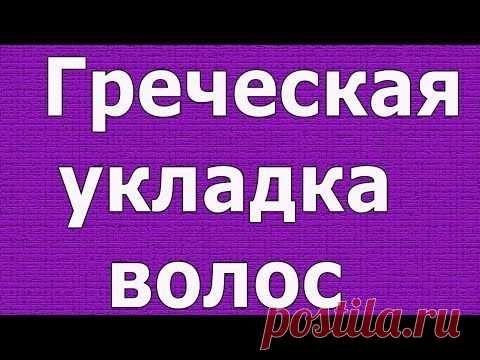 Греческая укладка длинных волос | Укладка волос | AliceRoom.ru