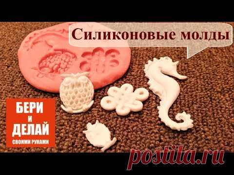 Мастер-класс : Силиконовые молды своими руками