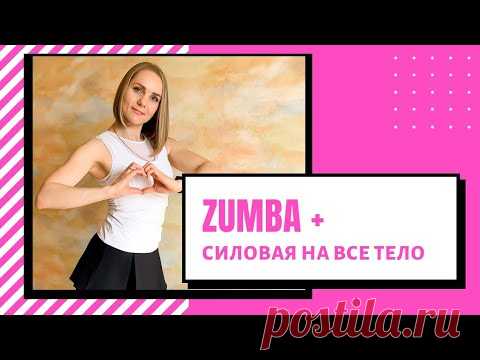 Полная тренировка ZUMBA + тренировка на все тело