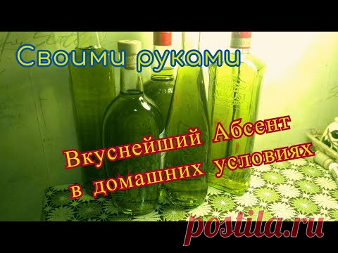 Супер-мощный и вкусный абсент своими руками!