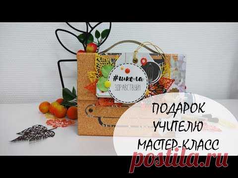 Подарок учителю на первое сентября своими руками✍ Мастер-класс по мини-альбому ✍