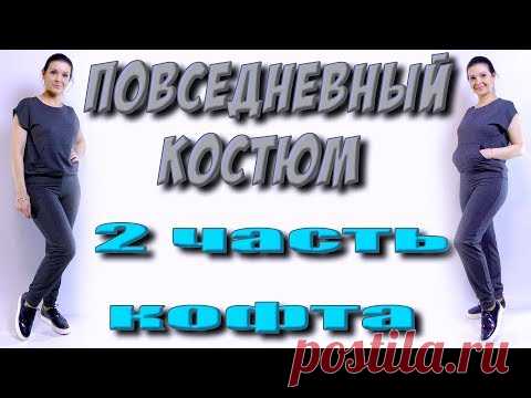 Кофта с карманом кенгуру. Как сшить повседневный костюм?