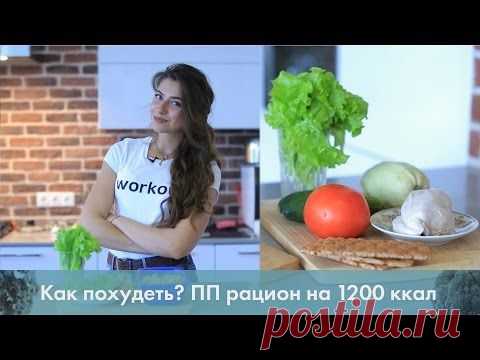 Как похудеть? ПП рацион на 1200 ккал