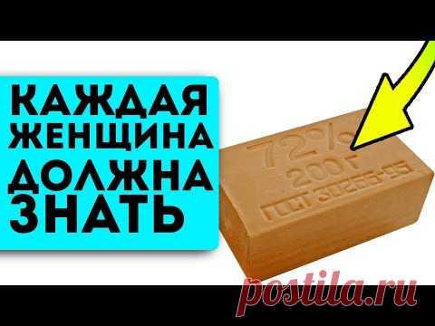 99% женщин не знают о 7 неожиданных применениях копеечного хозяйственного мыла!