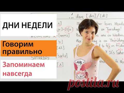 Дни недели на английском. Правильное произношение и лёгкий способ запомнить. Английская лексика