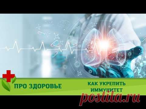 ПРЕМЬЕРА НА КАНАЛЕ! Про здоровье. Как укрепить иммунитет. Медицинское Шоу. Коллекция шоу о здоровье