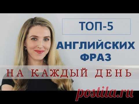 ТОП-5 АНГЛИЙСКИХ ФРАЗ НА КАЖДЫЙ ДЕНЬ