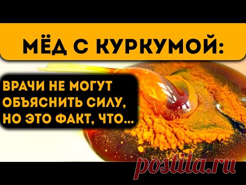 Начал смешивать мёд с куркумой и принимать по утрам! Вот что случилось через несколько дней