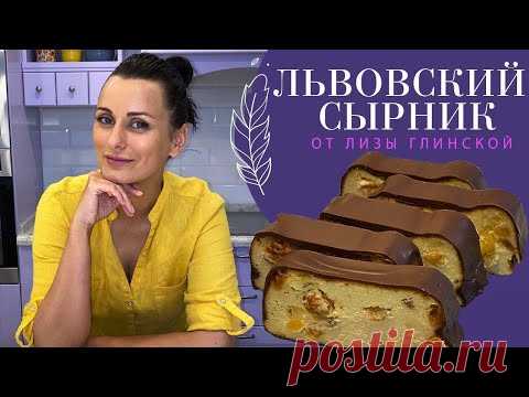 ЛЬВОВСКИЙ СЫРНИК. СЕКРЕТЫ приготовления нежнейшего,  ВКУСНЕЙШЕГО СЫРНИКА с Лизой Глинской