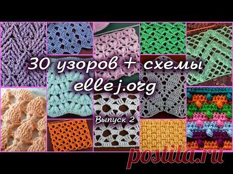 ♦ 30 узоров для вязания крючком • Выпуск 2 • ellej