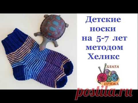 Детские носки на 5-7 лет методом Хеликс