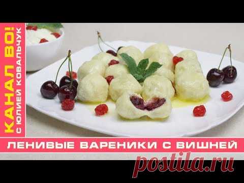 Ленивые Вареники с Вишней ( Это Очень Быстро и Вкусно) | Lazy Perogies with Cherry - YouTube