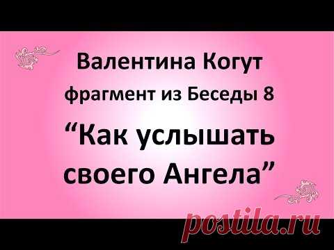 Как услышать своего Ангела - Валентина Когут (фрагмент из Беседы 8)