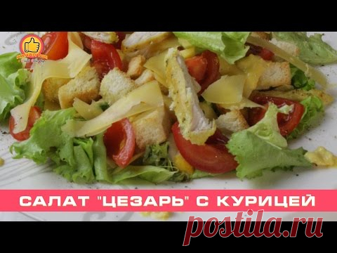 Салат "Цезарь" с Курицей | Salad "Caesar" with Chicken - YouTube