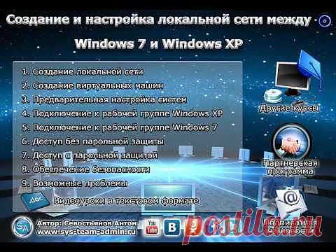 Видеокурс "Сеть между Windows 7 и Windows XP"