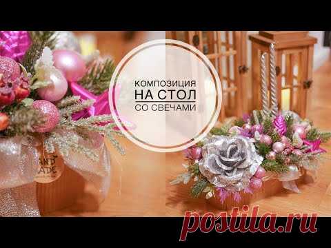 Композиция на праздничный стол / DIY TSVORIC